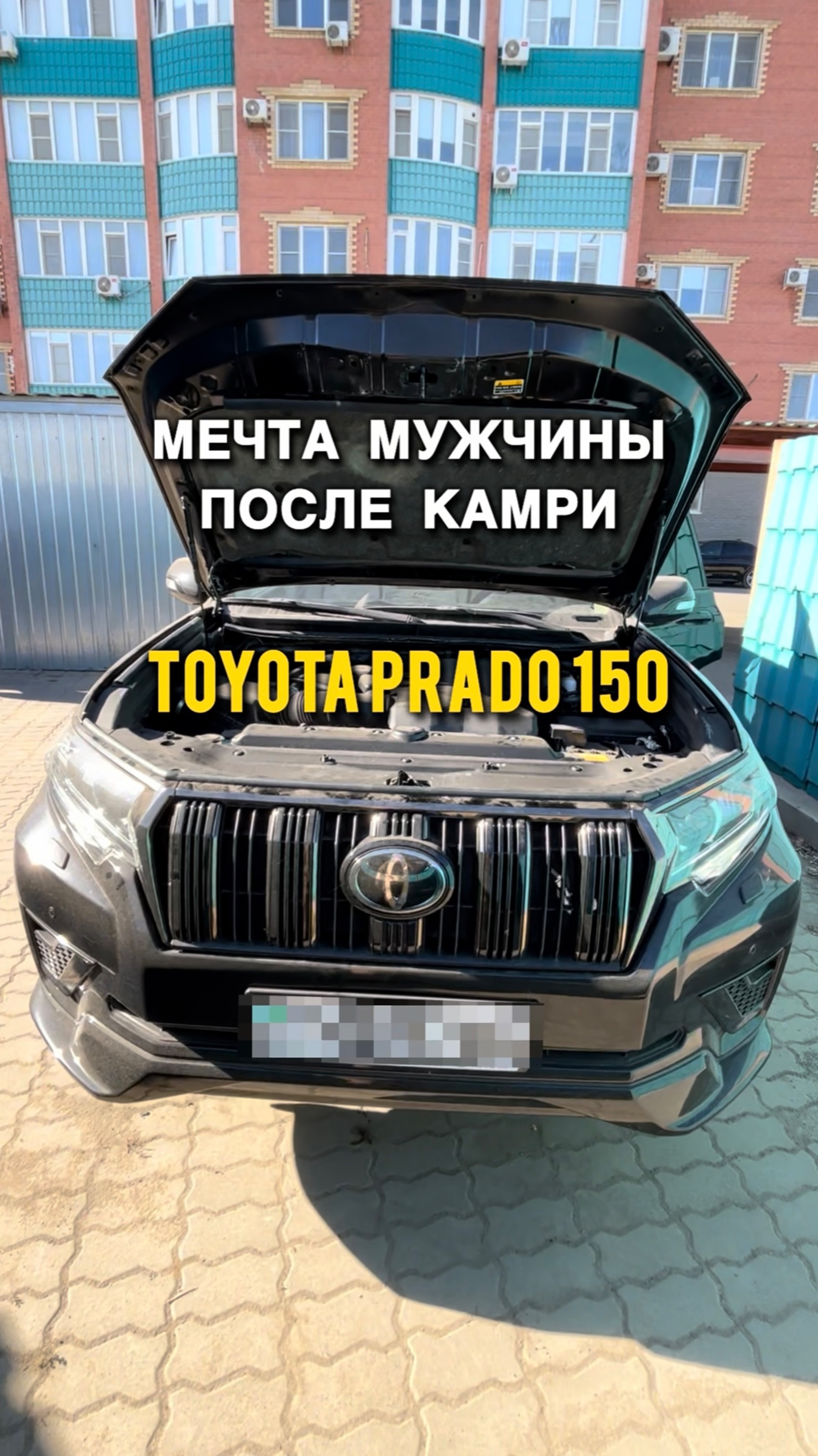 Мечта мужчины после Камри, Тойота Прадо 150 4 литровый🔥 смотреть онлайн