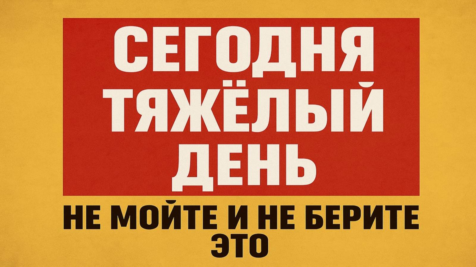 почему сегодня нельзя выходить из дома и трогать деньги смотреть онлайн