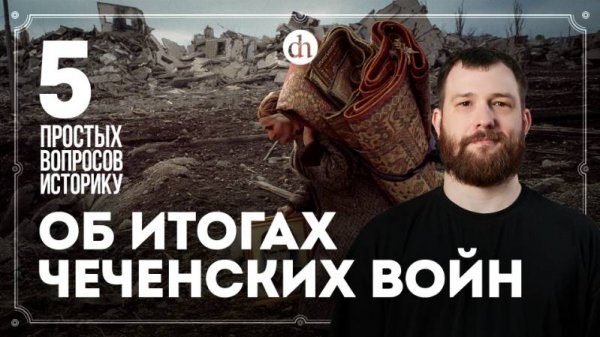 Хасавюрт, Березовский, Кадыровы, современная ситуация. 5 вопросов о Чеченских войнах / Евгений Норин