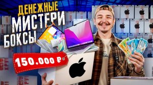 Купил ДЕНЕЖНЫЕ МИСТЕРИ БОКСЫ С ТЕХНИКОЙ Apple!
