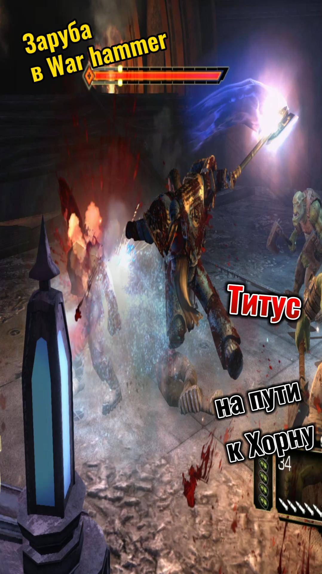 War Hammer 40000 Титус избрал путь Кхорна смотреть онлайн