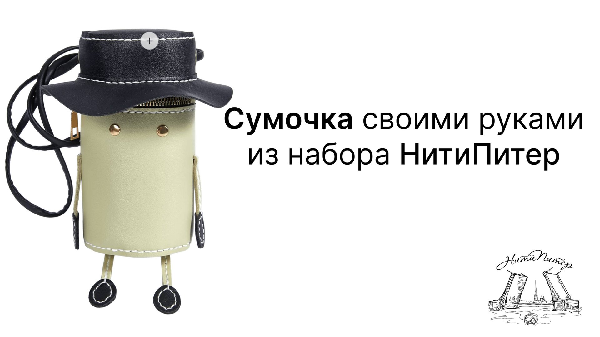 Сумочка Человечек своими руками из набора для рукоделия НитиПитер смотреть онлайн