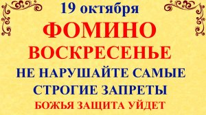 19 октября Фомин День. Что нельзя делать 19 октября. Народные традиции и приметы