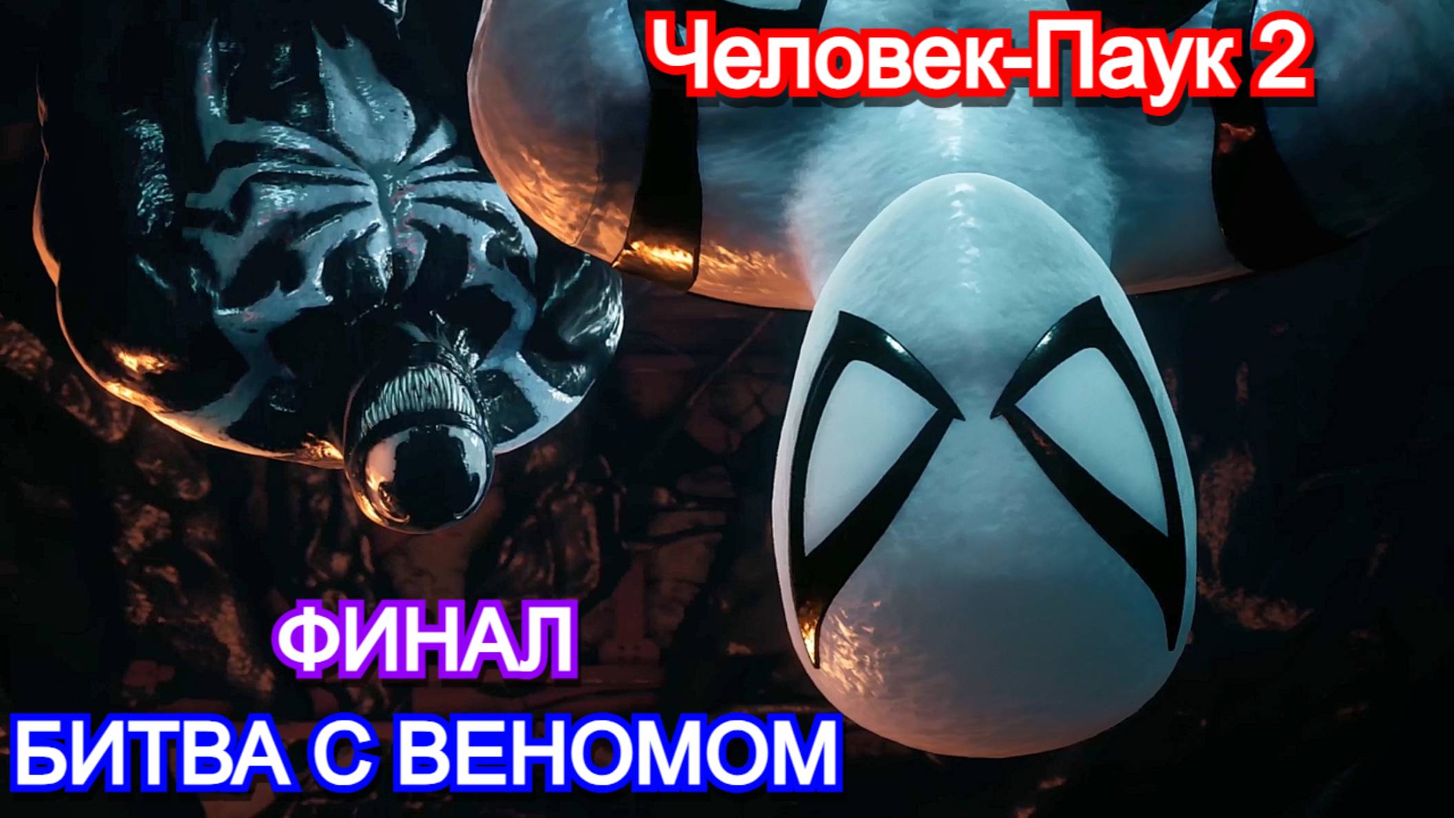 Marvels Spider-Man 2 - Прохождение ФИНАЛ