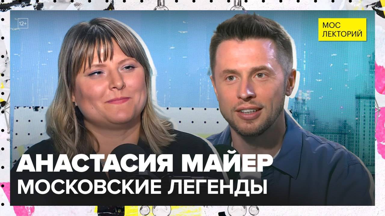 Московские легенды | Анастасия Майер Лекция 2025 | Мослекторий смотреть онлайн