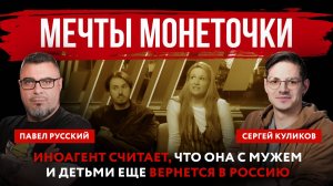 Мечты Монеточки. Иноагент считает, что она с мужем и детьми еще вернется в Россию