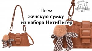 Шьем женскую сумку из набора НитиПитер