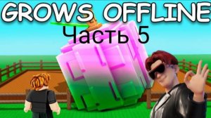 Я играю в Grow a garden (часть 5)