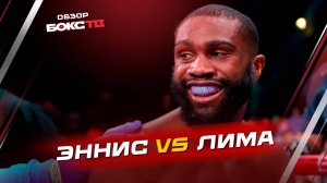 Джарон Эннис против Уисмы Лимы - ОБЗОР БОЯ