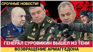 Шойгу в ШОКЕ! Генерал СУРОВИКИН Вышел из ТЕНИ! Возвращение АРМАГГЕДОНА