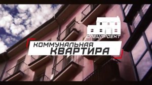 Программа «Коммунальная квартира» на 8 канале - 245 выпуск.
