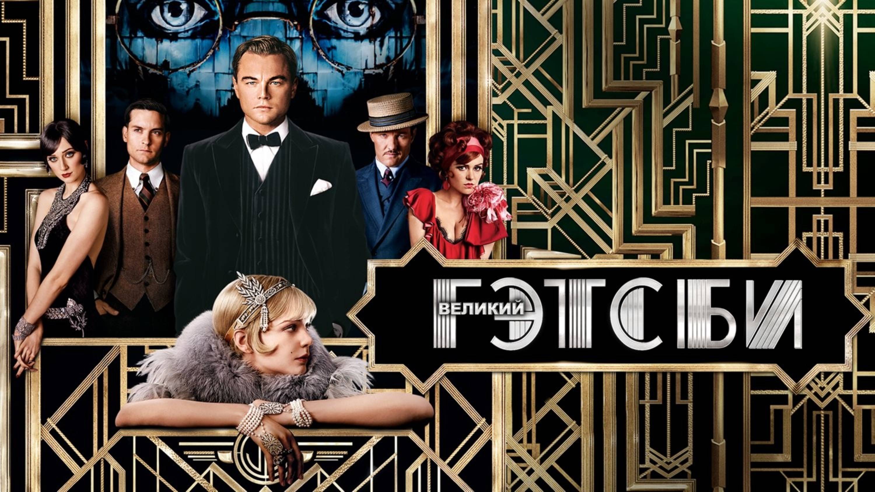 Великий Гэтсби (The Great Gatsby). Драма, мелодрама. Обзор смотреть онлайн