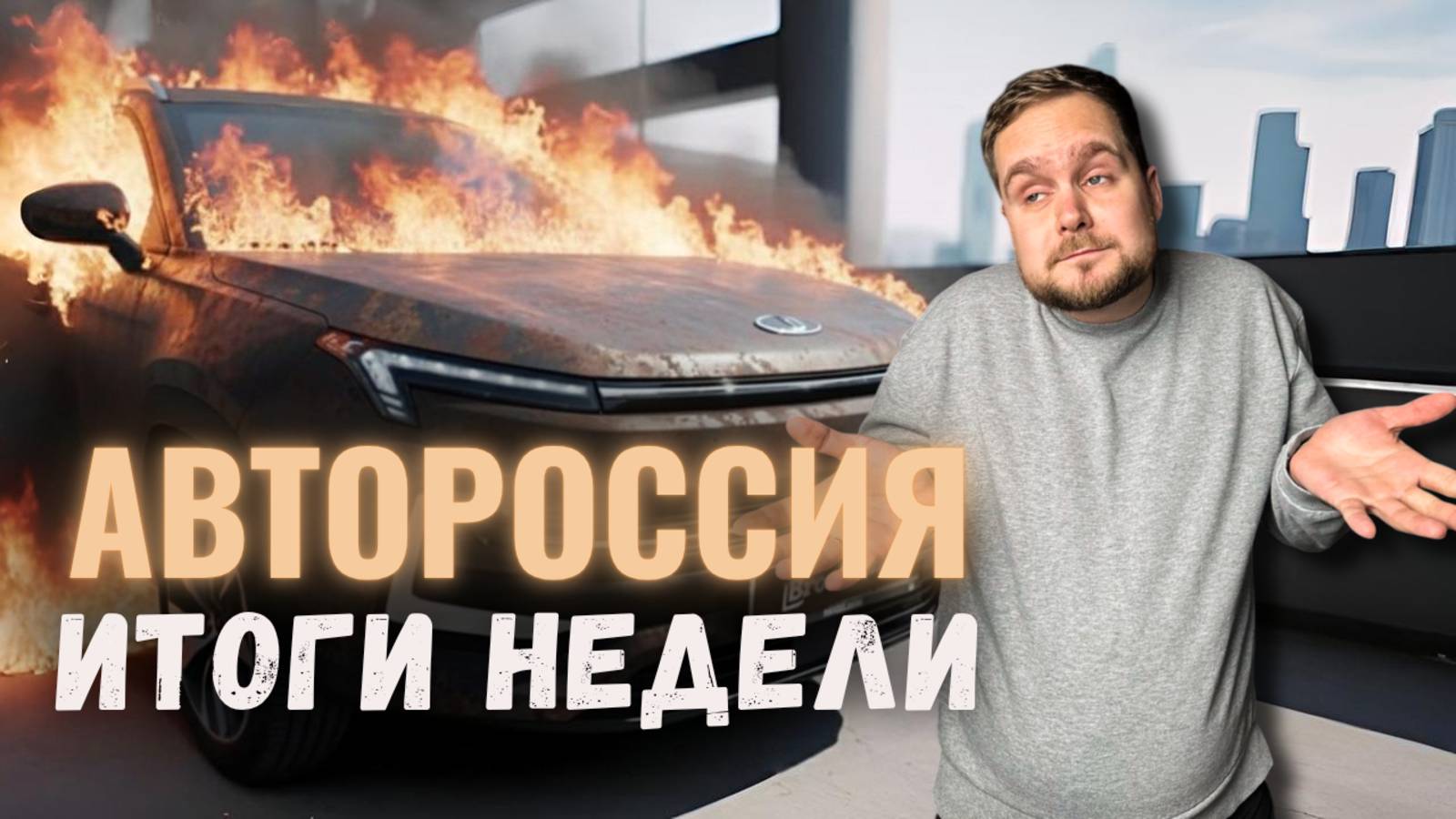 Автоновости: москвич сгорел | протесты против утильсбора | Geely Monjaro исчезнет смотреть онлайн