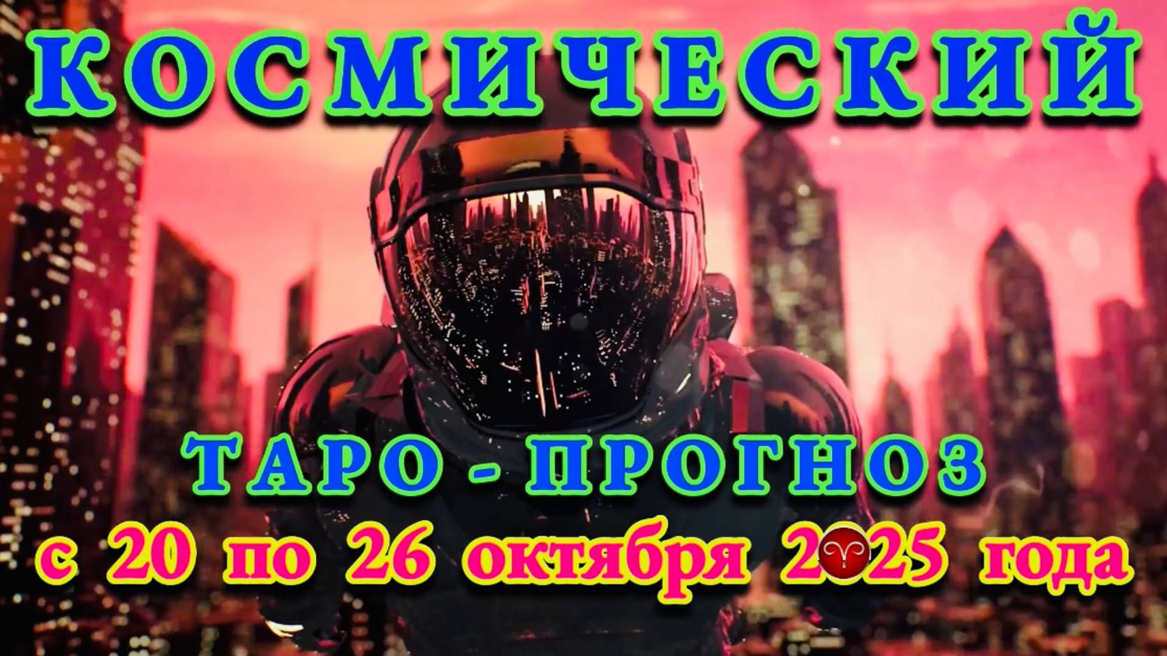 ОВЕН: "КОСМИЧЕСКИЙ ТАРО - ПРОГНОЗ" с 20 по 26 ОКТЯБРЯ 2025 года!!! смотреть онлайн