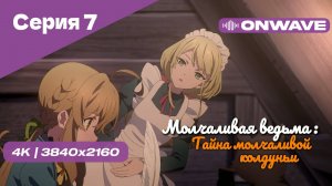 [4K] Молчаливая ведьма: Тайна молчаливой колдуньи - Серия 7 [OnWave]