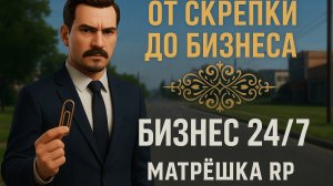 От скрепки до бизнеса.Смогу ли я добраться???💥💥💥💯