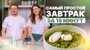 Как приготовить идеальный завтрак за 15 минут? / ЭТОТ рецепт зарядит тебя на весь день