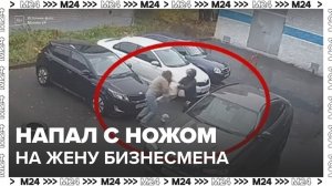 Мужчина напал с ножом на жену бизнесмена в Казани - Москва 24