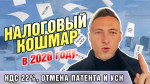 Налоговый кошмар в 2026 году. НДС 22%, Отмена Патента и УСН