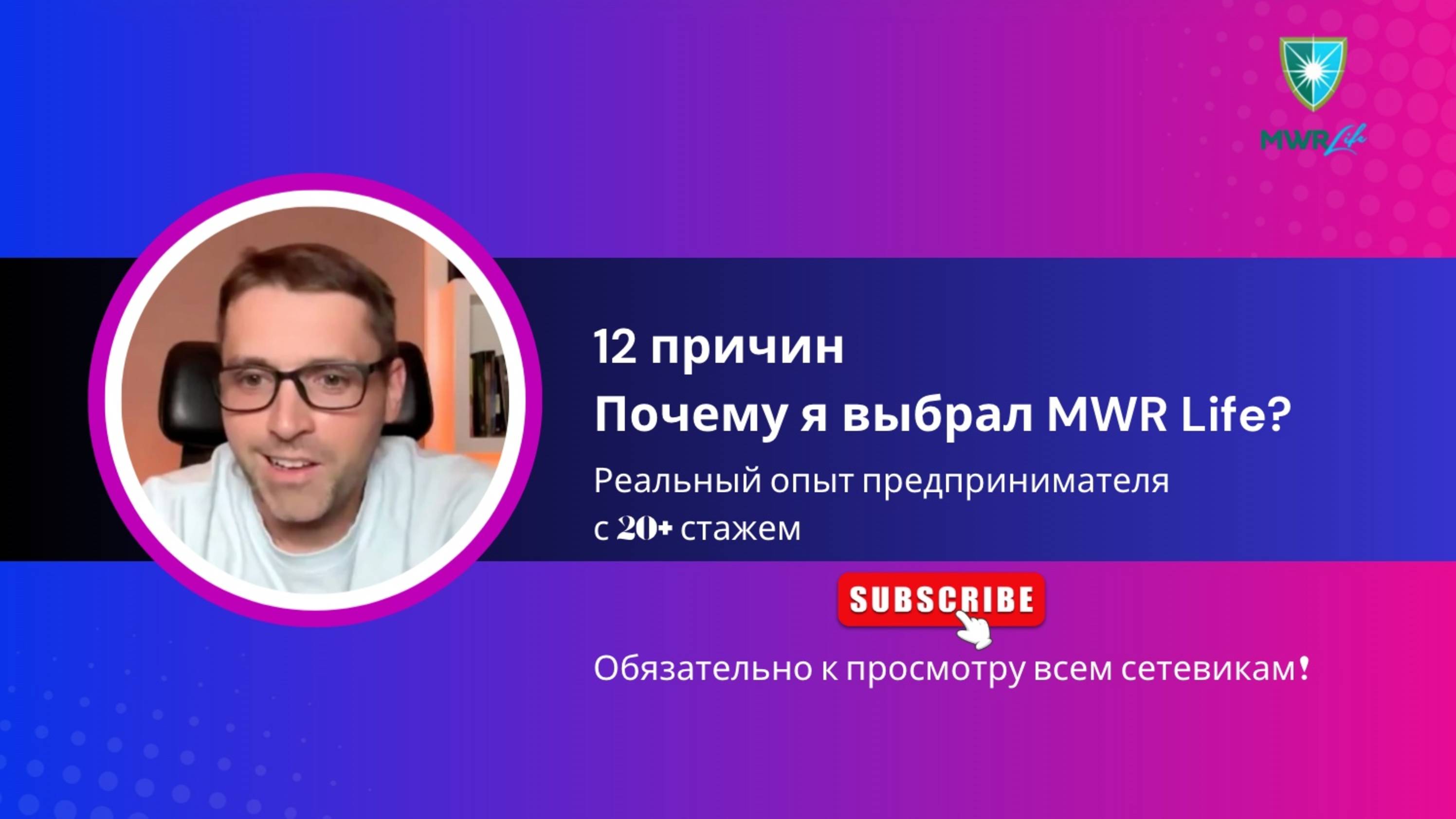 12 причин Почему я выбрал MWR Life? | Реальный опыт предпринимателя с 20+ летним стажем смотреть онлайн