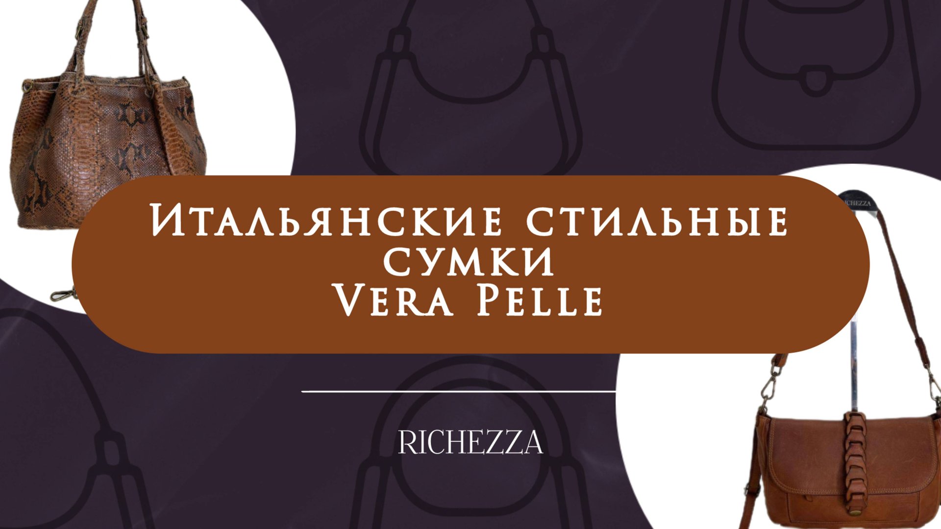 Женские и мужские итальянские сумки Vera Pelle на Садоводе | Кросс-боди, портфели, дорожные модели смотреть онлайн