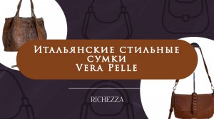 Женские и мужские итальянские сумки Vera Pelle на Садоводе | Кросс-боди, портфели, дорожные модели