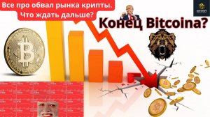 Обвал крипто рынка. Что ждать дальше?      #трейдинг