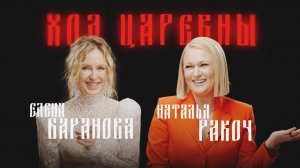 ХОД ЦАРЕВНЫ №3 НАТАША РАКОЧ: СОЗДАТЕЛЬ САМОЙ ПОПУЛЯРНОЙ ТУШИ - VIVIENNE SABO #интервью #RBG