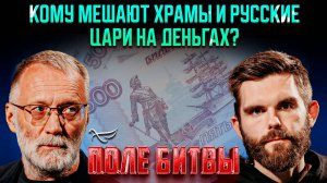 Кому мешают храмы и русские цари на деньгах? / Поле битвы. Сергей Михеев и Роман Голованов