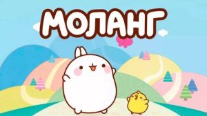 Моланг - Molang - Трейлер мультфильма