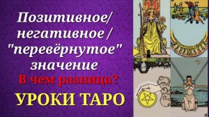 "Стороны" аркана. Его позитив и негатив. "Хорошие", "плохие" или "перевёрнутые" карты. Уроки таро.