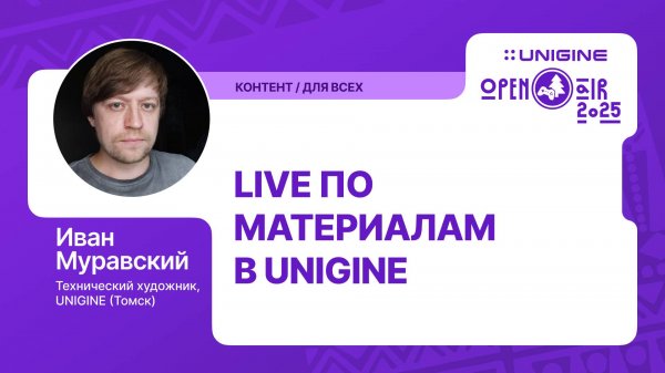 Иван Муравский - Live по материалам в UNIGINE (Лекции UNIGINE Open Air 2025)