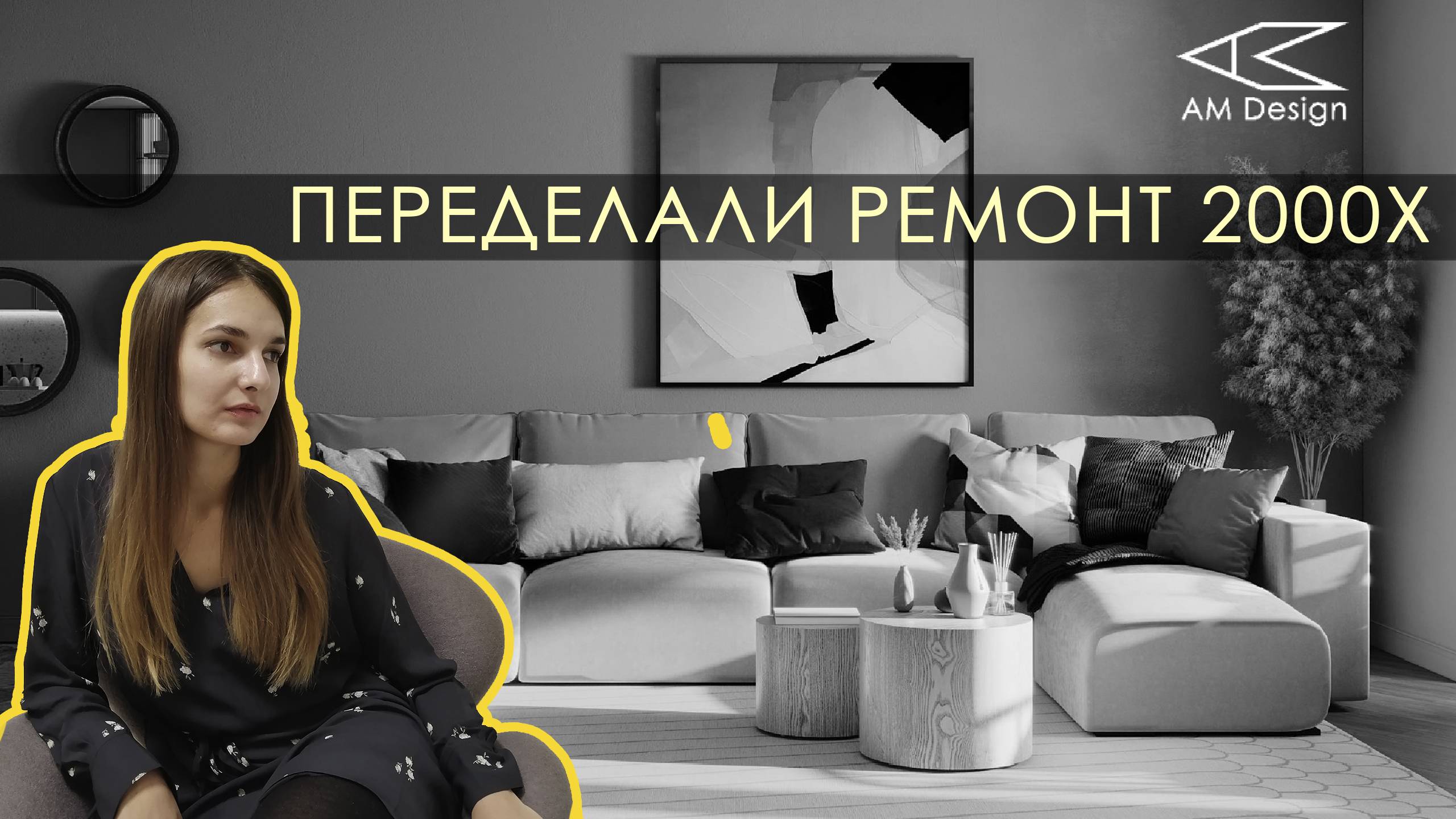 Переделать вторичную квартиру с дизайнером