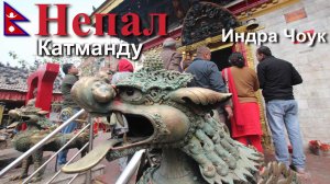 Путешествие в Непал. Катманду. Лабиринты Индра Чоук. [3/30]