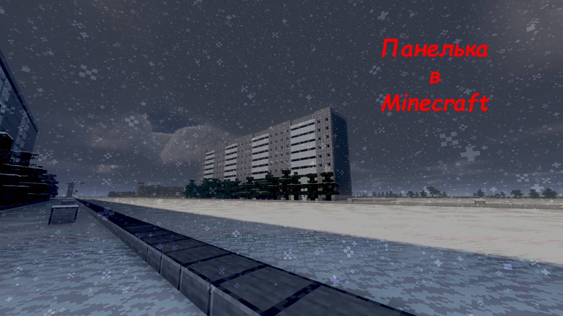 Панелька в Minecraft смотреть онлайн