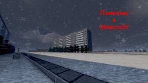 Панелька в Minecraft