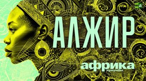 Африка Лумумбы. Алжир