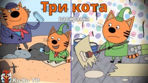 Игра "Три кота. Раскраска", Развивающая игра для детей. Мультигра. часть 31