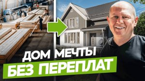 Как создаются лучшие частные дома в России? Раскрыли секреты строительной компании РУДОМ / Часть 1