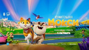 Изумительная Мокси (2025) трейлер