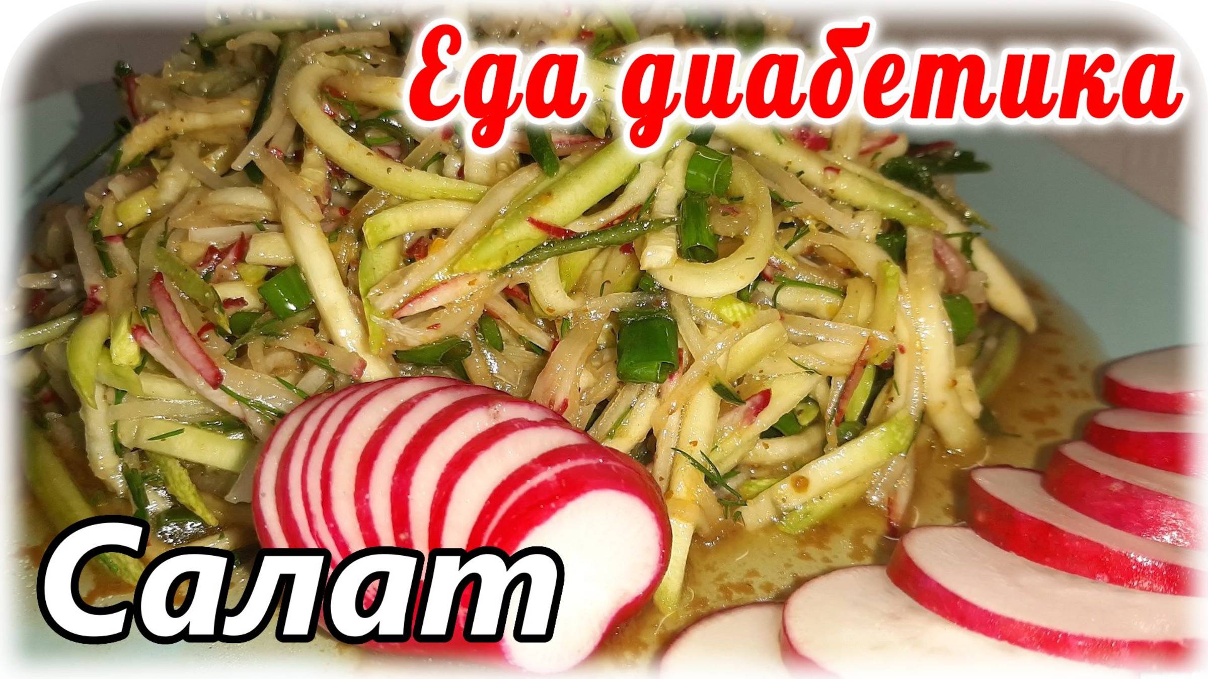 Шикарный салат для диабетика 2 типа из свежего кабачка. Есть можно без ограничения.