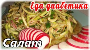 Шикарный салат для диабетика 2 типа из свежего кабачка. Есть можно без ограничения.