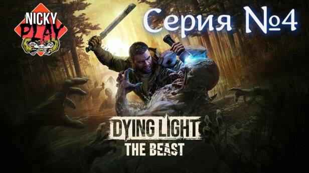 Dying Light: The Beast Прохождение Серия №4 | Умирающий Свет
