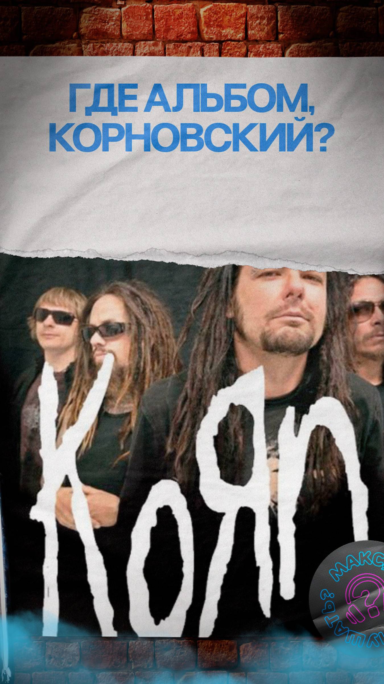 Когда новый альбом Korn и что о нём известно? #numetal #korn #alternativerock #jonathandavis