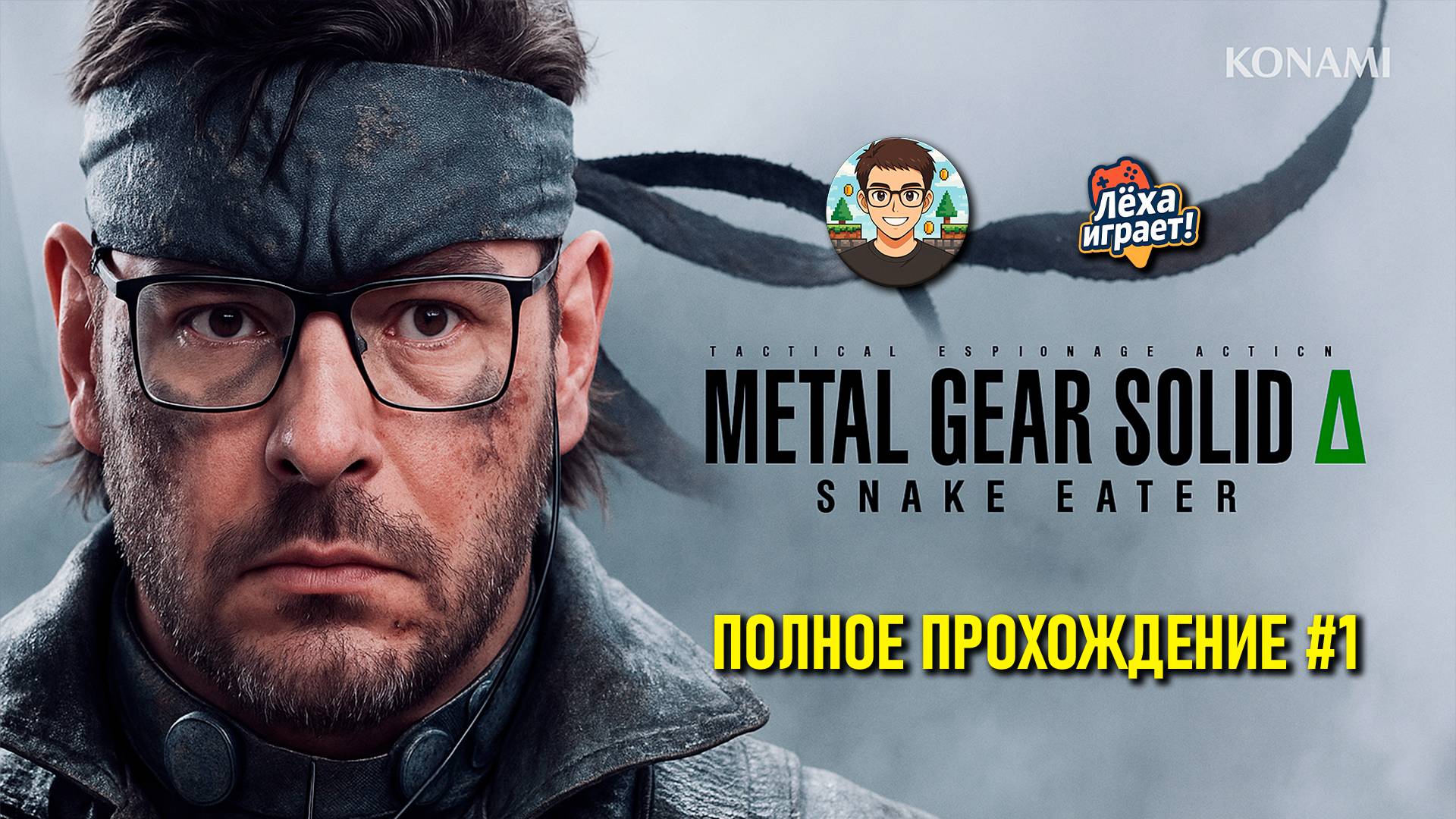 Шокирован от прохождения METAL GEAR SOLID DELTA на русском | Лёха играет!