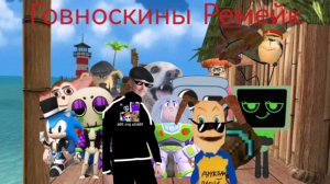 говновозки  ремейк ( сделан при помощи Никиты про 36 к)