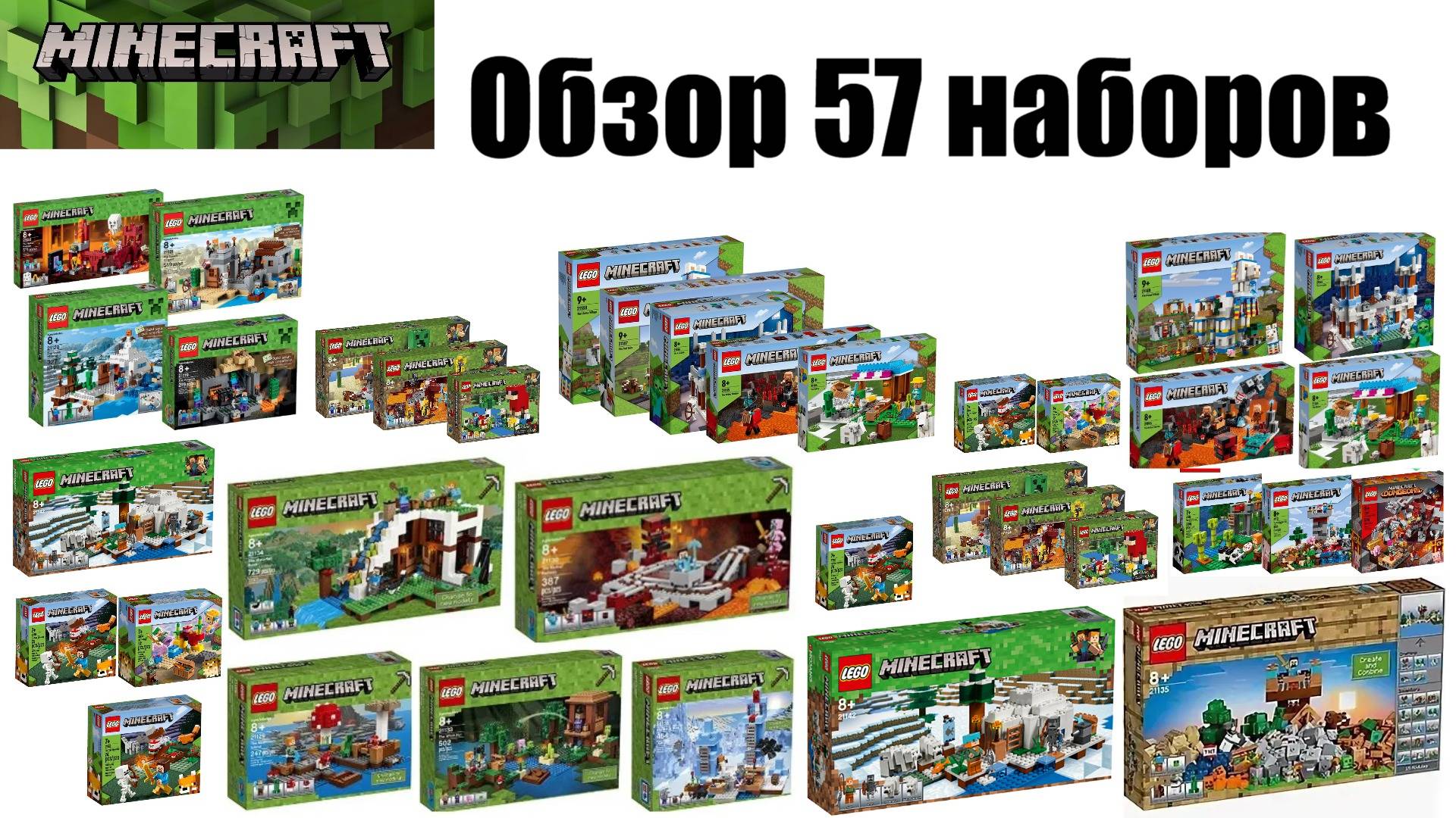 РАСПАКОВКА всех наборов LEGO MINECRAFT 57 наборов смотреть онлайн