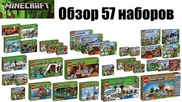 РАСПАКОВКА всех наборов LEGO MINECRAFT 57 наборов