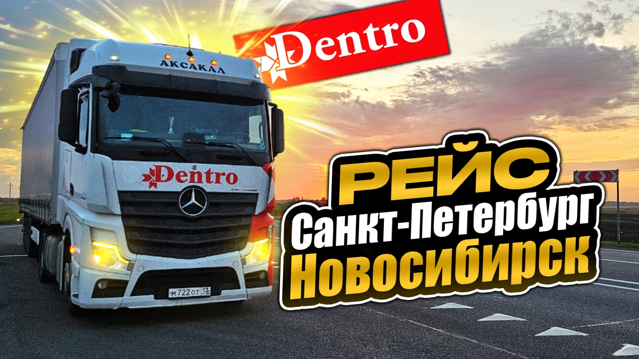 Рейс Санкт-Петербург— Новосибирск. Выпустили погулять со двора 😅😅 Дальнобой без опыта в Dentro