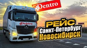 Рейс Санкт-Петербург— Новосибирск. Выпустили погулять со двора 😅😅 Дальнобой без опыта в Dentro
